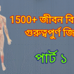 ১৫০০+ জীবনবিজ্ঞানের জিকে