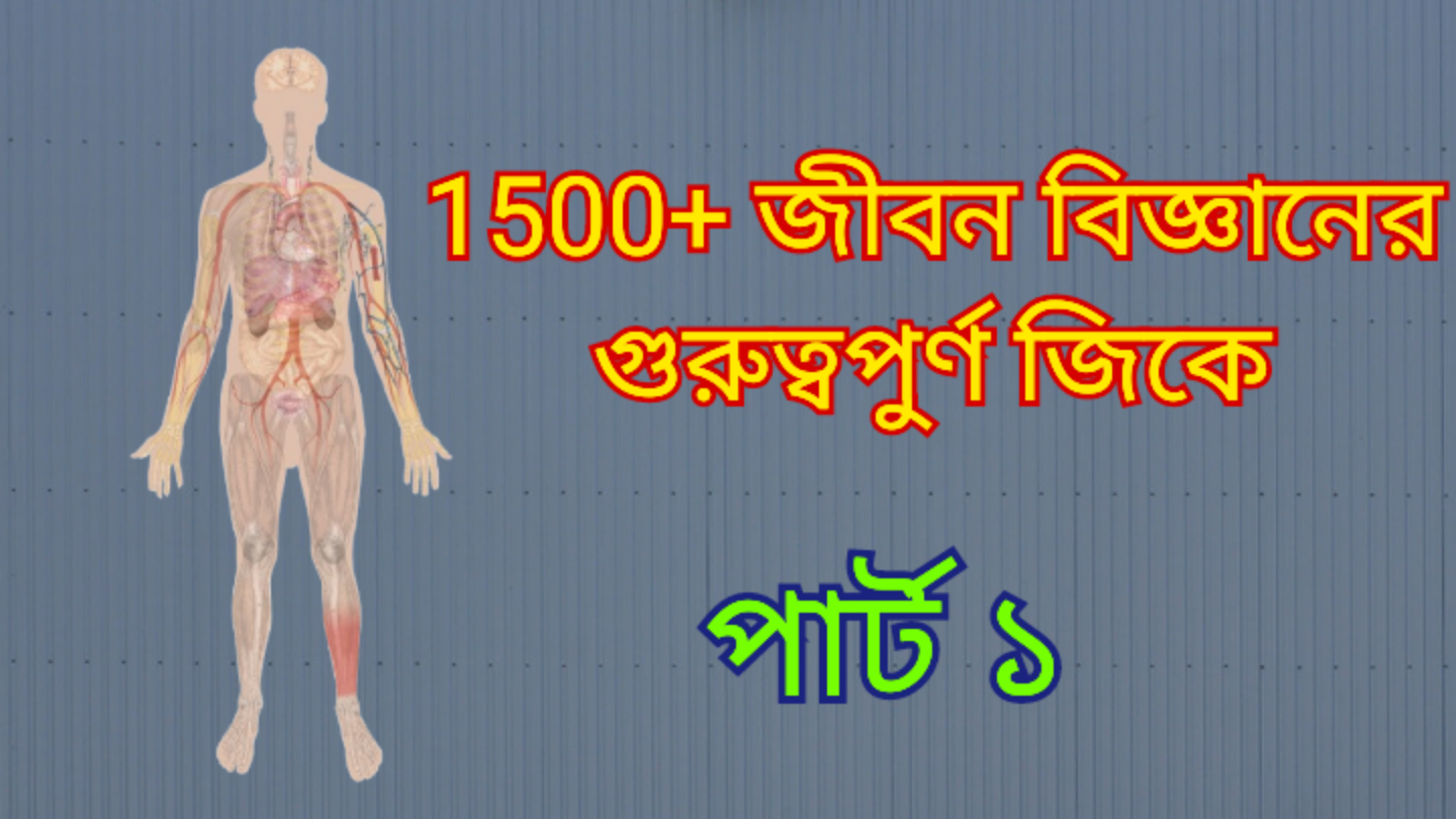 ১৫০০+ জীবনবিজ্ঞানের জিকে