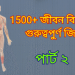 জীবন বিজ্ঞানের গুরুত্বপূর্ণ প্রশ্ন ও উত্তর