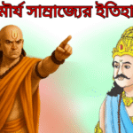 Mourya Dynasty: History, Kings, and Contributions