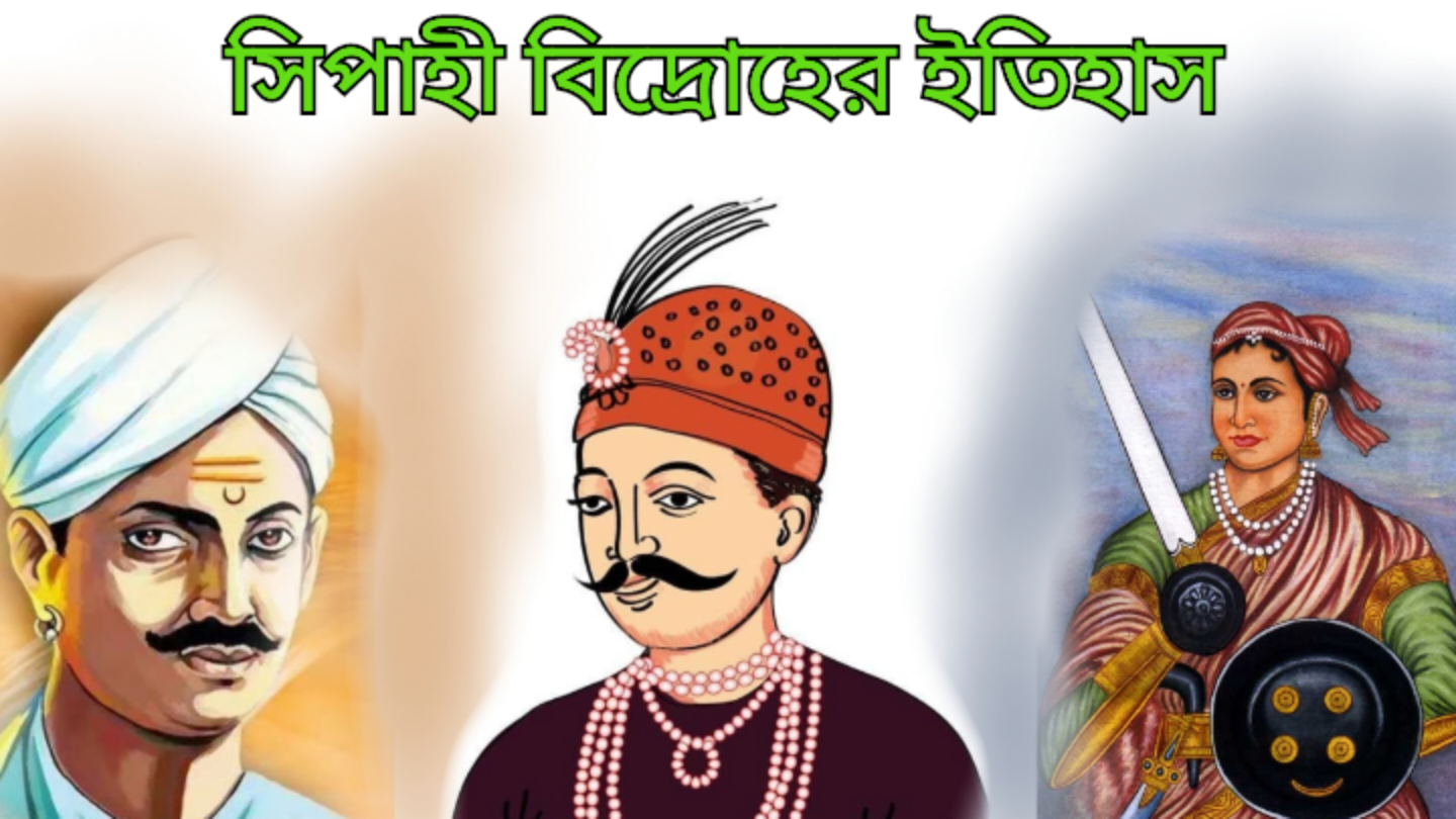 Sipahi Bidroher Itihas