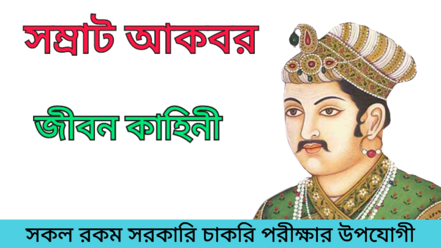 History about the Mughal Emperor Akbar