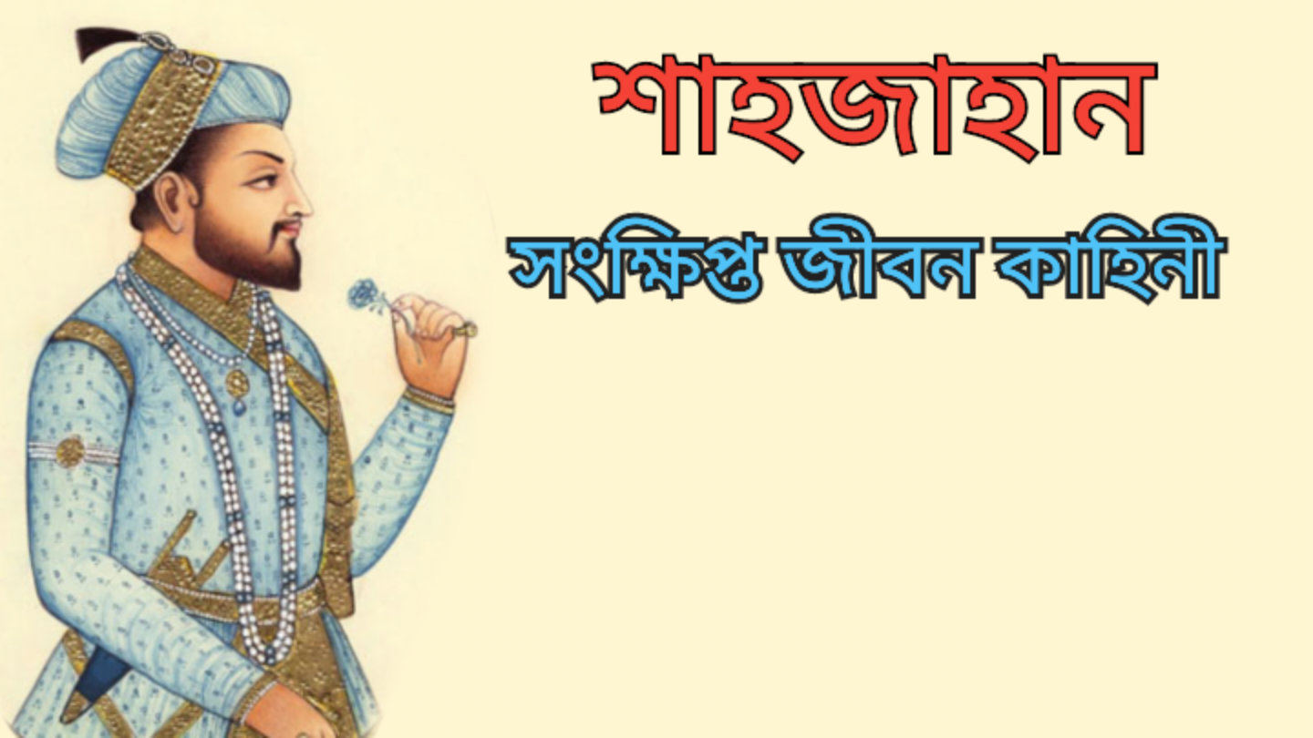 History about the Mughal Emperor Sahjahan