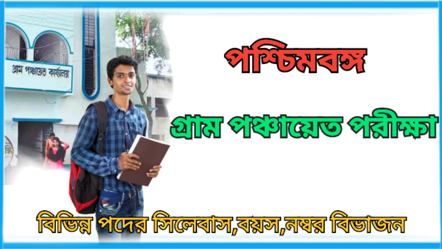 পশ্চিমবঙ্গ গ্রাম পঞ্চায়েতের বিভিন্ন পদের সিলেবাস