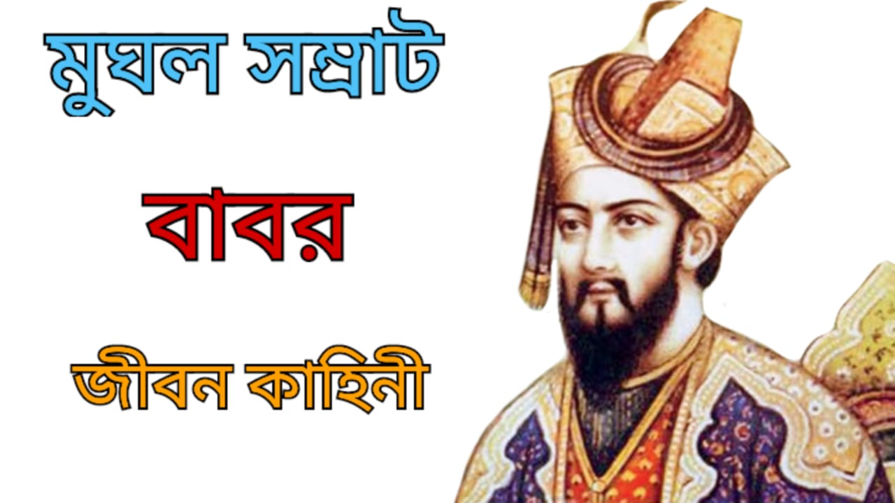 History about the Mughal Emperor Babur