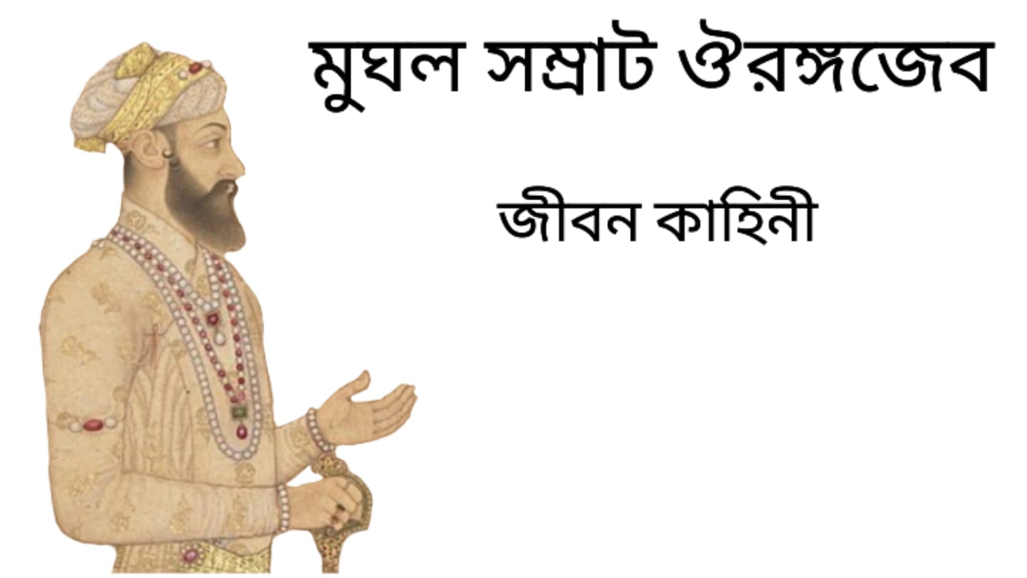 History about the Mughal Emperor Aurangazeb