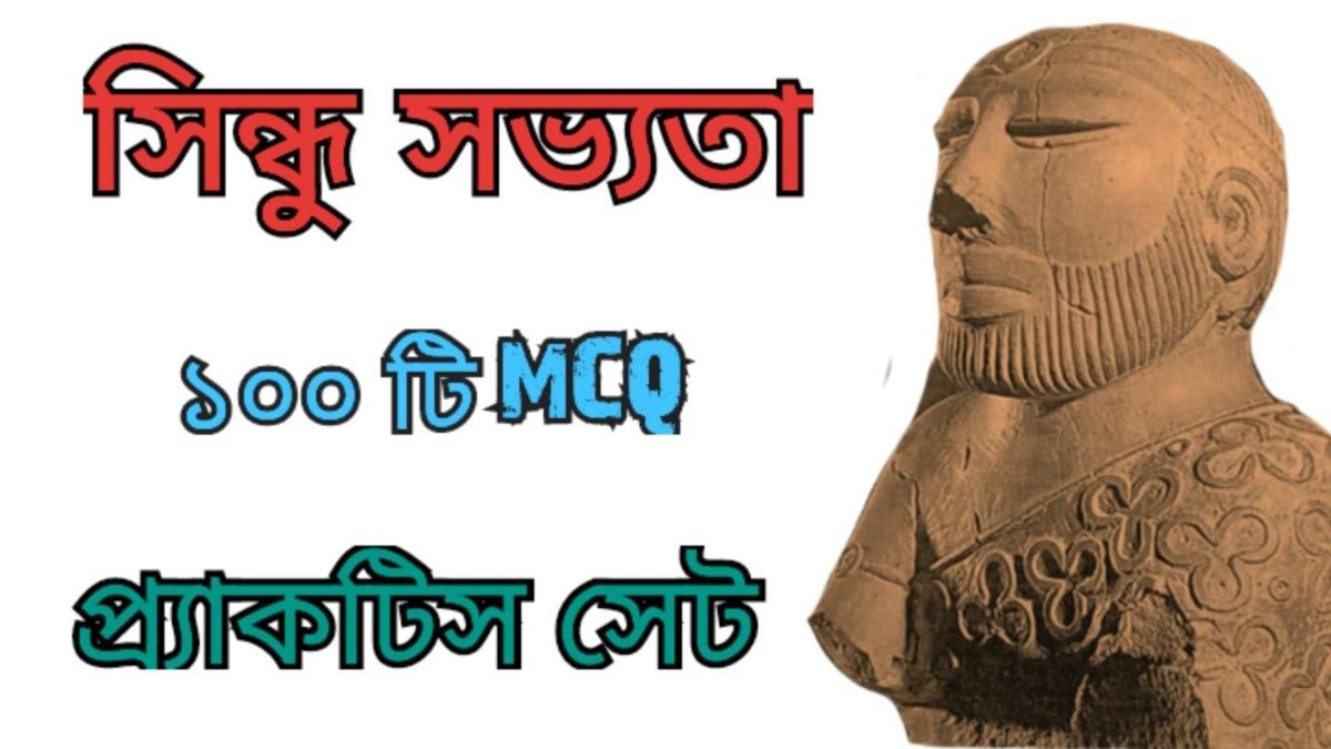 সিন্ধু সভ্যতা থেকে ১০০ টি গুরুত্বপূর্ণ MCQ