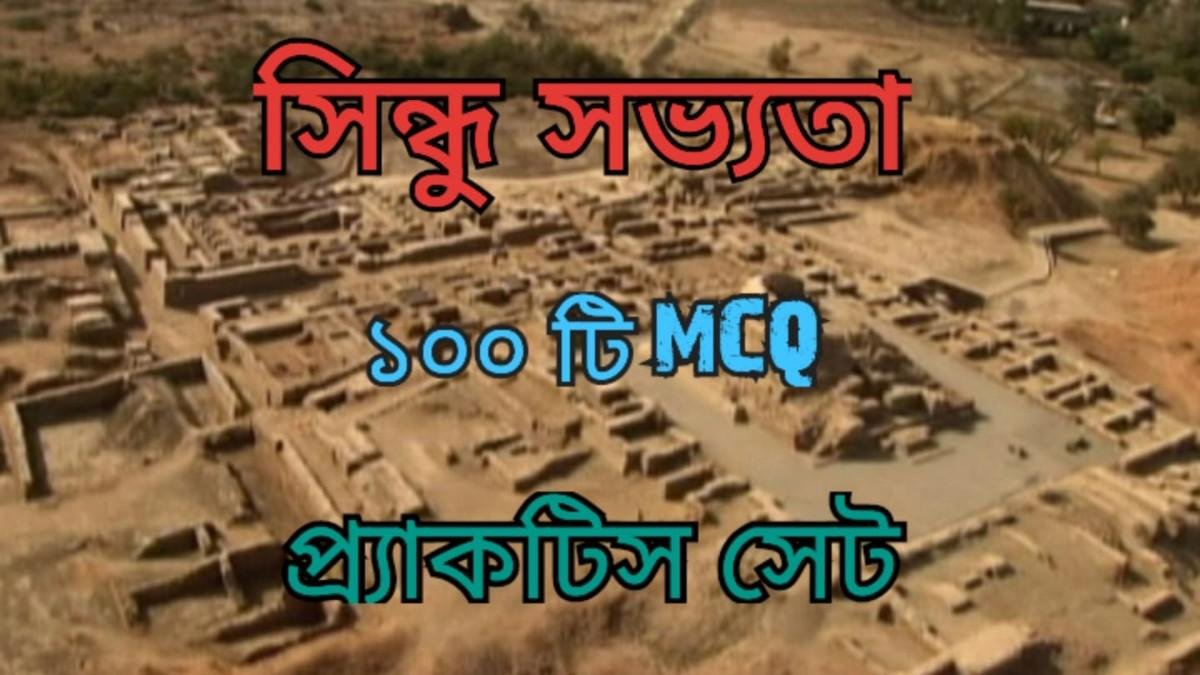 সিন্ধু সভ্যতা থেকে ১০০ টি গুরুত্বপূর্ণ MCQ
