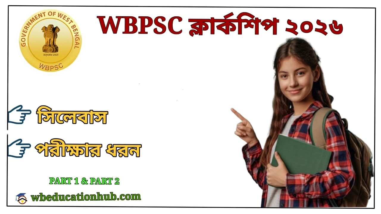 WBPSC Clerkship Syllabus in Bengali